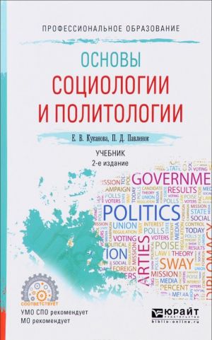 Osnovy sotsiologii i politologii. Uchebnik