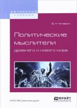 Политические мыслители древнего и нового мира. Учебное пособие