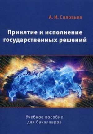 Prinjatie i ispolnenie gosudarstvennykh reshenij. Uchebnoe posobie