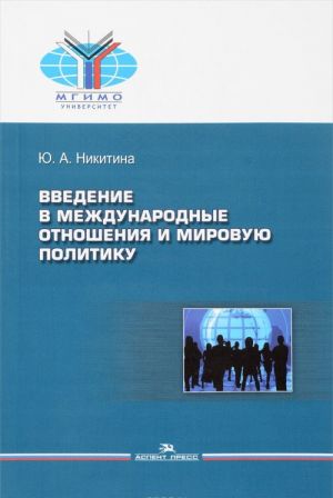 Vvedenie v mezhdunarodnye otnoshenija i mirovuju politiku. Uchebnoe posobie