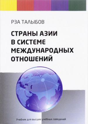 Strany Azii v sisteme mezhdunarodnykh otnoshenij. Uchebnik