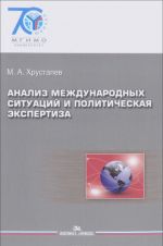 Анализ международных ситуаций и политическая экспертиза. Учебное пособие