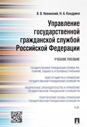 Upravlenie gosudarstvennoj grazhdanskoj sluzhboj Rossijskoj Federatsii