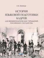 Istorija jazykovoj podgotovki kadrov dlja vneshnepoliticheskikh uchrezhdenij Rossijskogo gosudarstva. Uchebnoe posobie