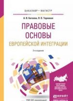 Pravovye osnovy evropejskoj integraii. Uchebnoe posobie dlja bakalavriata i magistratury