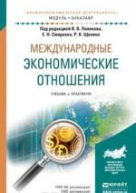 Mezhdunarodnye ekonomicheskie otnoshenija. Uchebnik i praktikum dlja akademicheskogo bakalavriata