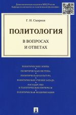 Политология в вопросах и ответах