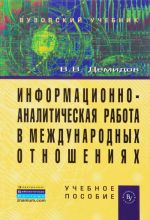 Informatsionno-analiticheskaja rabota v mezhdunarodnykh otnoshenijakh. Uchebnoe posobie