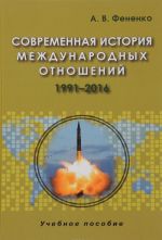 Sovremennaja istorija mezhdunarodnykh otnoshenij. 1991-2016: Uchebnoe posobie