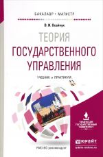 Теория государственного управления. Учебник и практикум