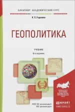 Геополитика. Учебник