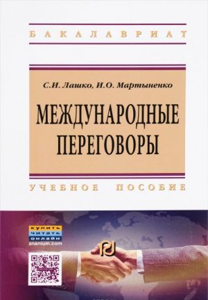 Международные переговоры. Учебное пособие