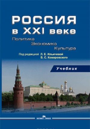 Rossija v XXI veke. Politika. Ekonomika. Kultura. Uchebnik