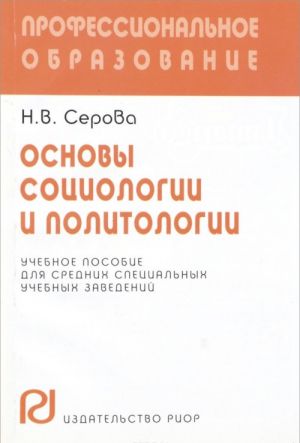 Osnovy sotsiologii i politologii. Uchebnoe posobie