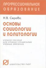 Osnovy sotsiologii i politologii. Uchebnoe posobie