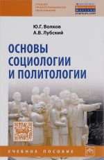 Osnovy sotsiologii i politologii: Uch.pos. / Ju.G.Volkov,-.-M.: NITs INFRA-M, INFRA-M,2016-232s(SPO)