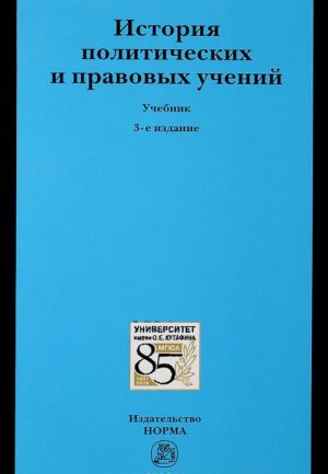 Istorija politicheskikh i pravovykh uchenij: Uch. /V.V.Lazarev-3izd.-M.: Jur.Norma, NITs INFRA-M,2016-800s.(p)