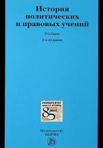 Istorija politicheskikh i pravovykh uchenij: Uch. /V.V.Lazarev-3izd.-M.: Jur.Norma, NITs INFRA-M,2016-800s.(p)