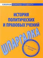 Shpargalka po istorii politicheskikh i pravovykh uchenij