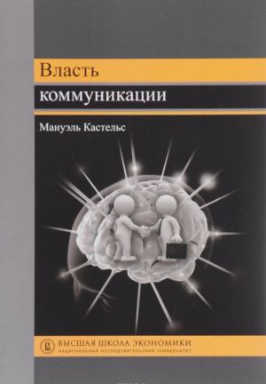 Vlast kommunikatsii. Uchebnoe posobie