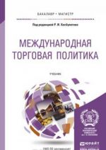 Международная торговая политика. Учебник