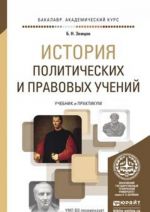 Istorija politicheskikh i pravovykh uchenij. Uchebnik i praktikum