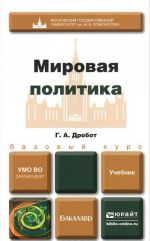 Мировая политика. Учебник