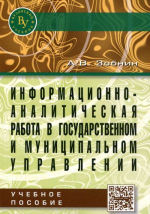 Informatsionno-analiticheskaja rabota v gosudarstvennom i munitsipalnom upravlenii. Uchebnoe posobie