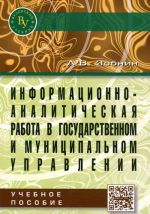 Информационно-аналитическая работа в государственном и муниципальном управлении. Учебное пособие