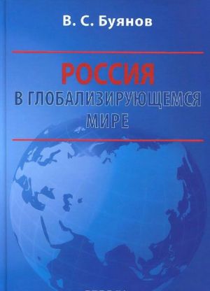 Rossija v globalizirujuschemsja mire. Uchebnoe posobie