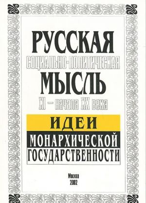 Russkaja sotsialno-politicheskaja mysl XI - nachala XX veka. Idei monarkhicheskoj gosudarstvennosti