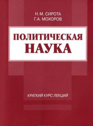 Политическая наука