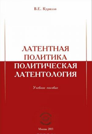 Латентная политика. Политическая латентология. Учебное пособие