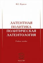 Latentnaja politika. Politicheskaja latentologija. Uchebnoe posobie