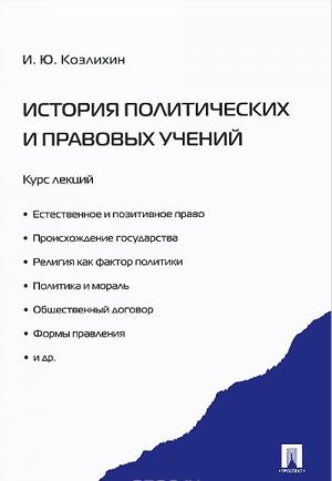 Istorija politicheskikh i pravovykh uchenij. Kurs lektsij. Uchebnoe posobie