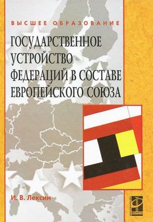 Государственное устройство федераций в составе Европейского союза