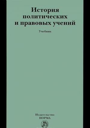 Istorija politicheskikh i pravovykh uchenij