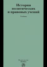 Istorija politicheskikh i pravovykh uchenij