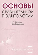 Основы сравнительной политологии