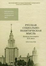 Russkaja sotsialno-politicheskaja mysl. Pervaja polovina XIX veka. Khrestomatija