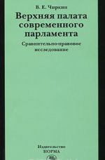 Verkhnjaja palata sovremennogo parlamenta. Sravnitelno-pravovoe issledovanie