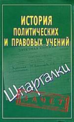 Istorija pravovykh i politicheskikh uchenij