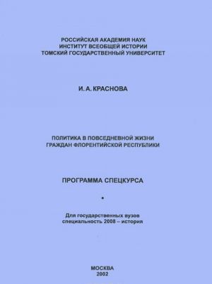 Политика в повседневной жизни граждан флорентийской республики. Программа спецкурса