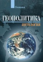 Geopolitika. Antologija