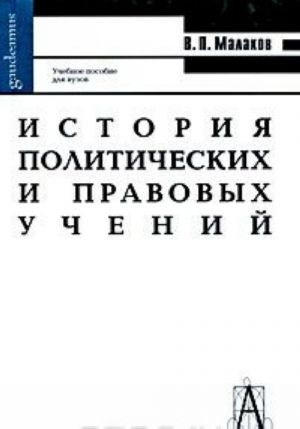 Istorija politicheskikh i pravovykh uchenij