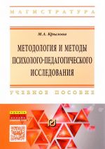 Методология и методы психолого-педагогического исследования. Основы теории и практики. Учебное пособие