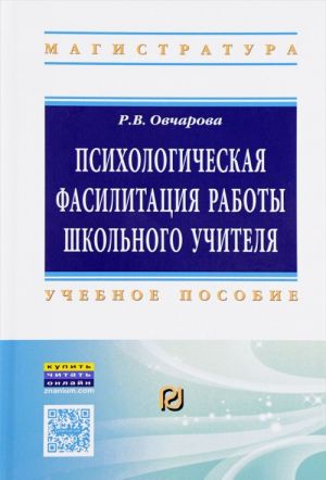 Psikhologicheskaja fasilitatsija raboty shkolnogo uchitelja. Uchebnoe posobie