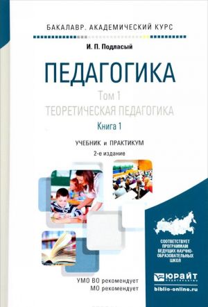 Pedagogika v 2 tomakh. Tom 1. Teoreticheskaja pedagogika v 2 knigakh. Kniga 1. Uchebnik i praktikum