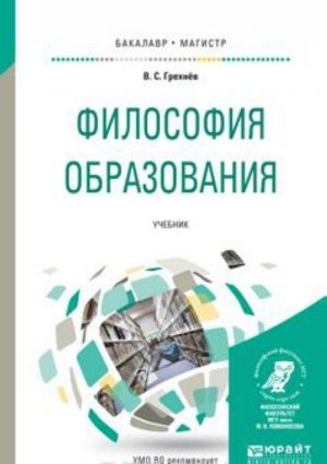 Философия образования. Учебник