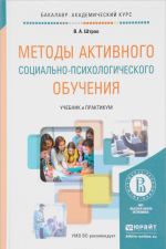 Методы активного социально-психологического обучения. Учебник и практикум